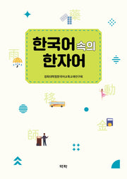 한국어 속의 한자어
