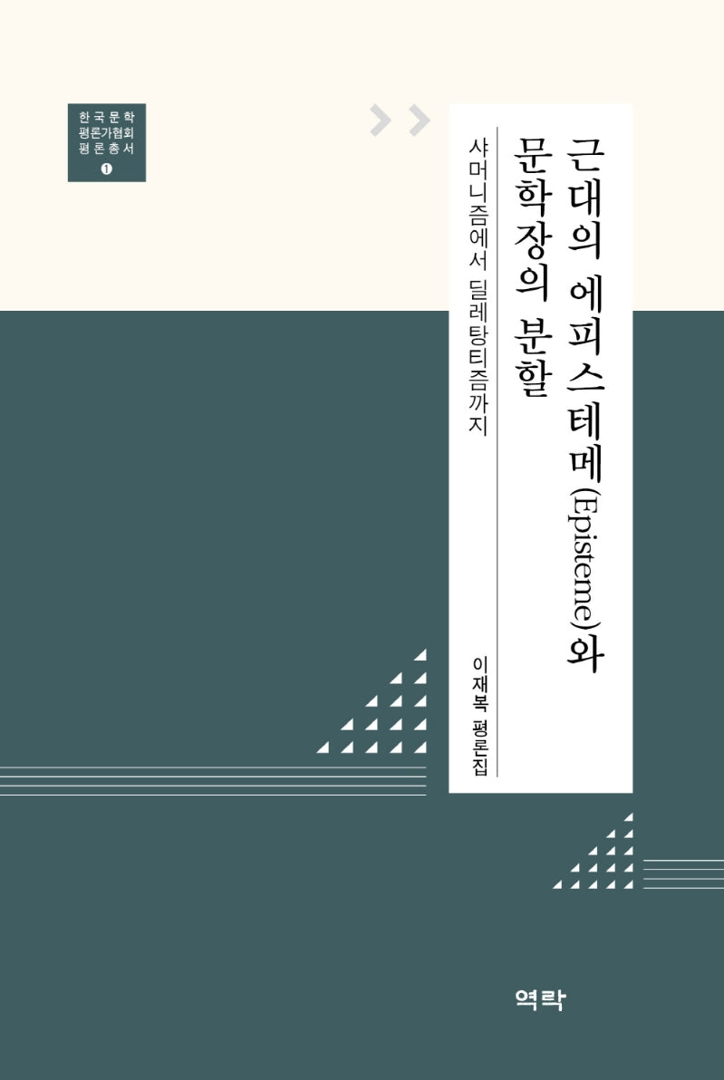 근대의 에피스테메(Episteme)와 문학장의 분할(한국문학평론가협회평론총서 1)(양장본 HardCover)