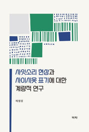 사잇소리 현상과 사이시옷 표기에 대한 계량적 연구(양장본 Hardcover)