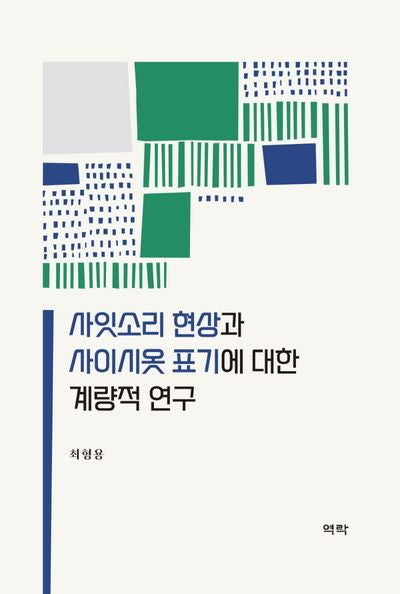 사잇소리 현상과 사이시옷 표기에 대한 계량적 연구(양장본 Hardcover)