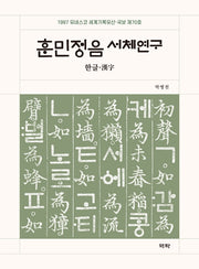 훈민정음 서체연구