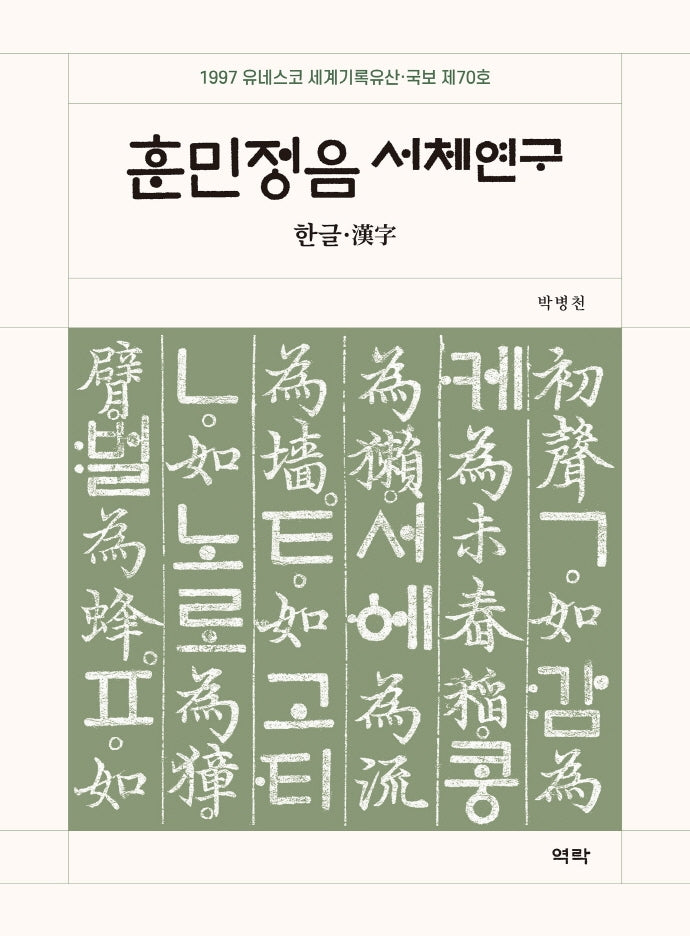 훈민정음 서체연구