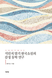식민지 말기 한국소설의 감정 동학 연구(이화연구총서 31)(양장본 HardCover)