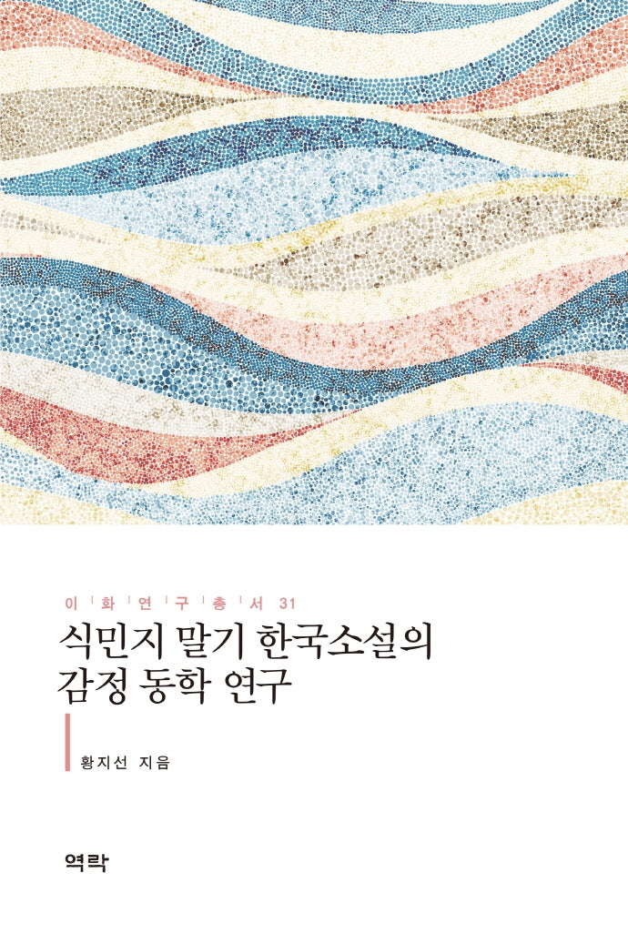 식민지 말기 한국소설의 감정 동학 연구(이화연구총서 31)(양장본 HardCover)