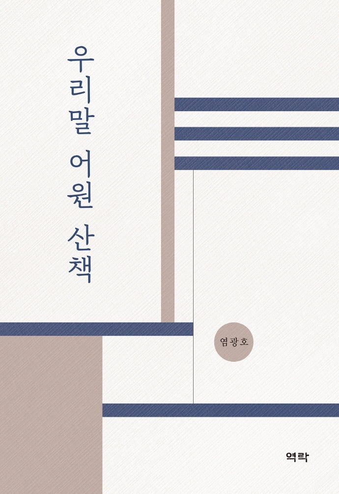 우리말 어원 산책(양장본 Hardcover)