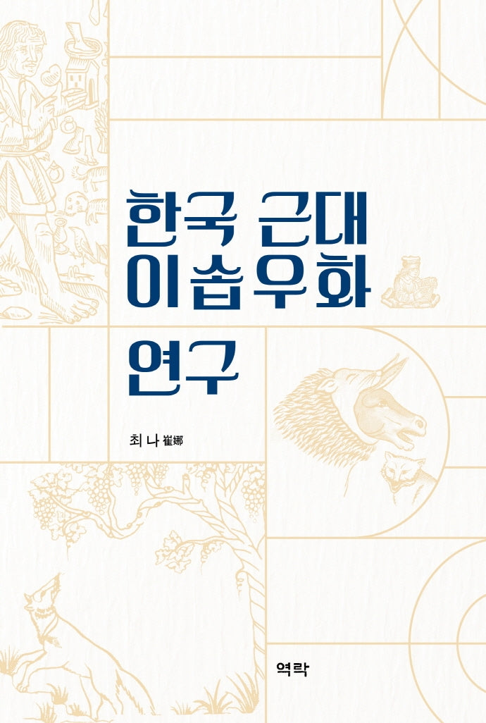 한국 근대 이솝우화 연구(개정판)(양장본 HardCover)