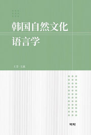 한국자연문화언어학(양장본 HardCover)