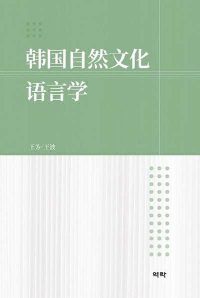 한국자연문화언어학(양장본 HardCover)