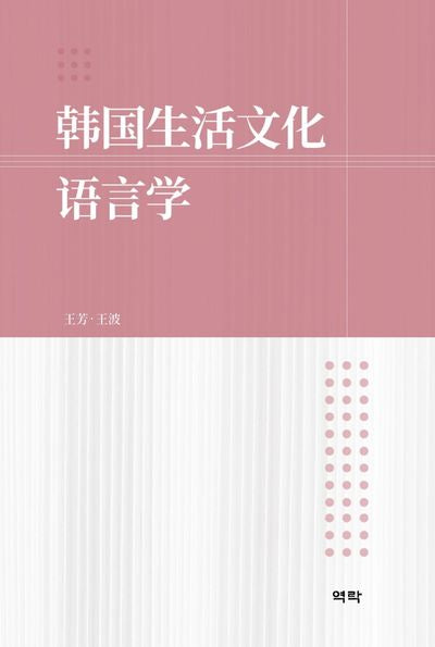 한국생활문화언어학(양장본 HardCover)