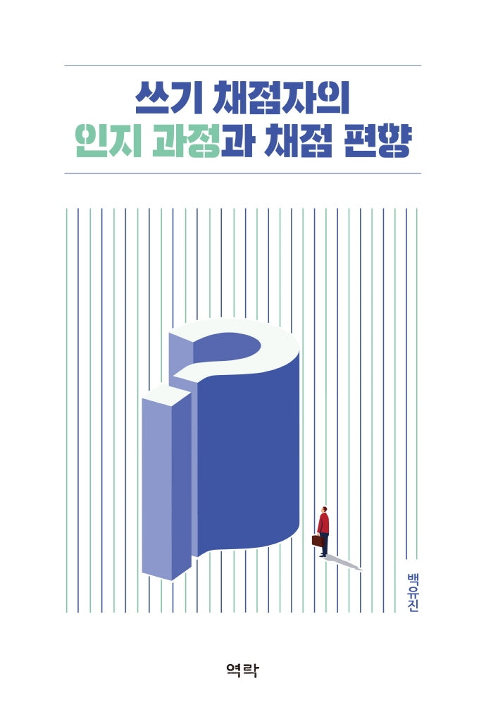쓰기 채점자의 인지 과정과 채점 편향(양장본 HardCover)