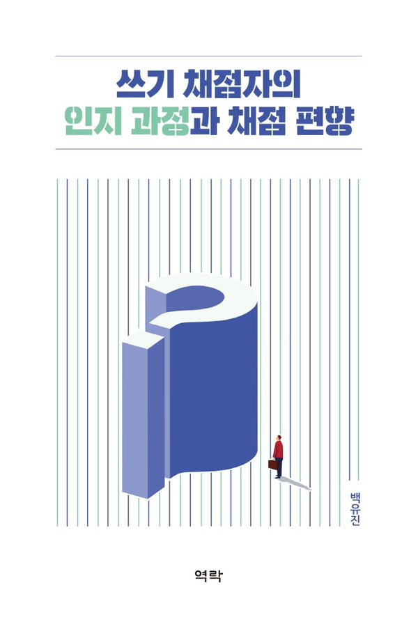 쓰기 채점자의 인지 과정과 채점 편향(양장본 HardCover)