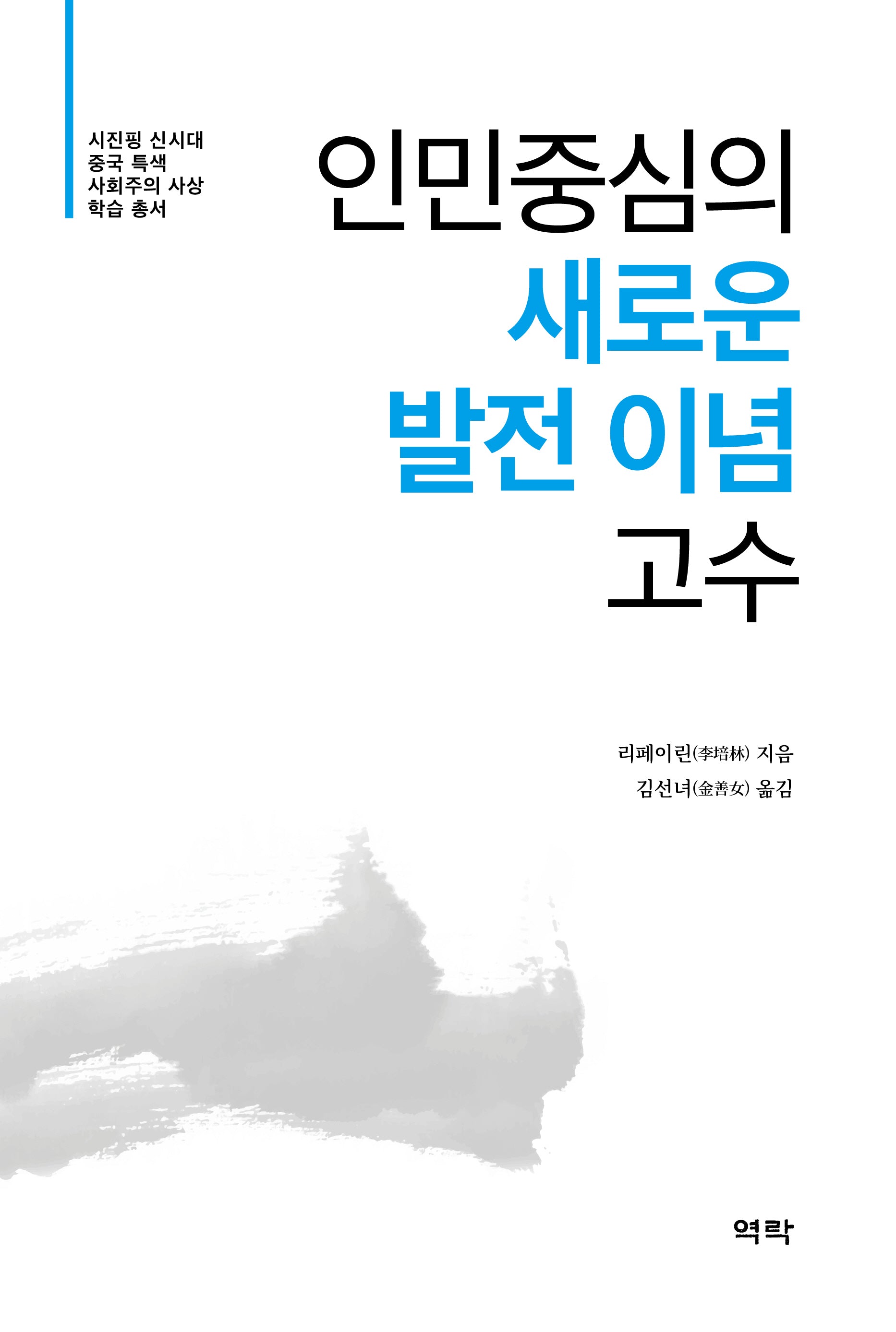 인민중심의 새로운 발전 이념 고수(시진핑 신시대 중국 특색 사회주의 사상 학습 총서)