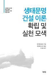 생태문명 건설 이론 확립 및 실천 모색(시진핑 신시대 중국 특색 사회주의 사상 학습 총서)(양장본 Hardcover)