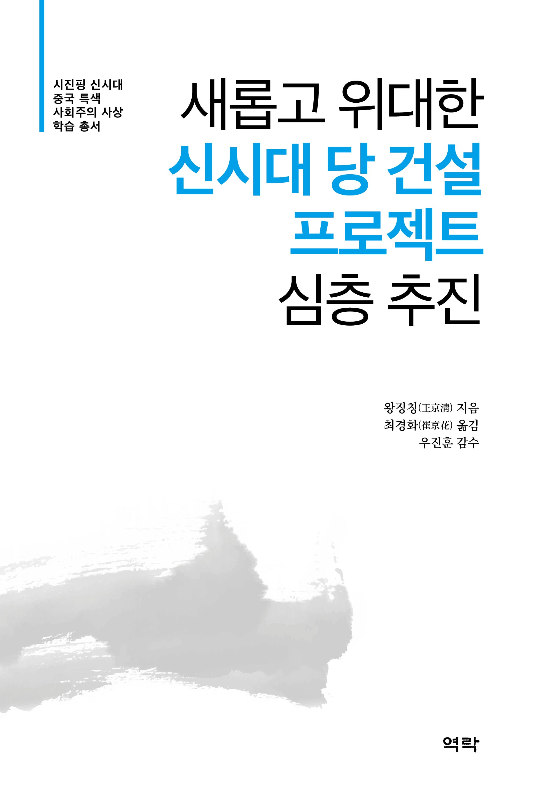 새롭고 위대한 신시대 당 건설 프로젝트 심층 추진(시진핑 신시대 중국 특색 사회주의 사상 학습 총서)