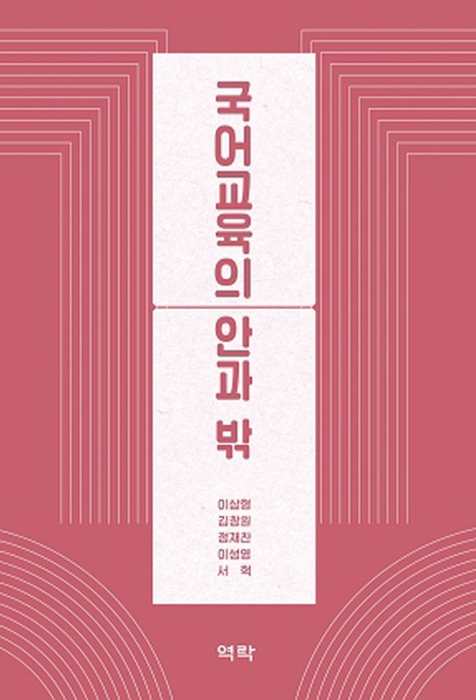 국어교육의 안과 밖(양장본 HardCover)