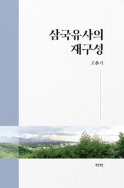 삼국유사의 재구성(양장본 Hardcover)