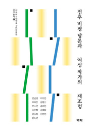 전후 비평 담론과 여성 작가의 재조명(이화여자대학교 국어문화원 연구총서 6)(양장본 HardCover)