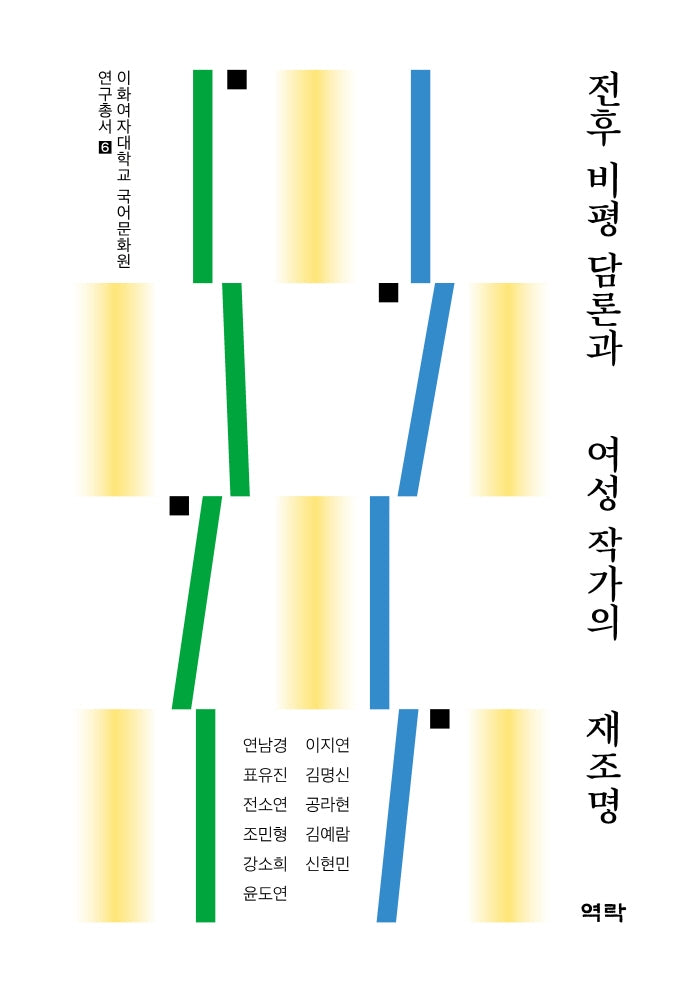 전후 비평 담론과 여성 작가의 재조명(이화여자대학교 국어문화원 연구총서 6)(양장본 HardCover)