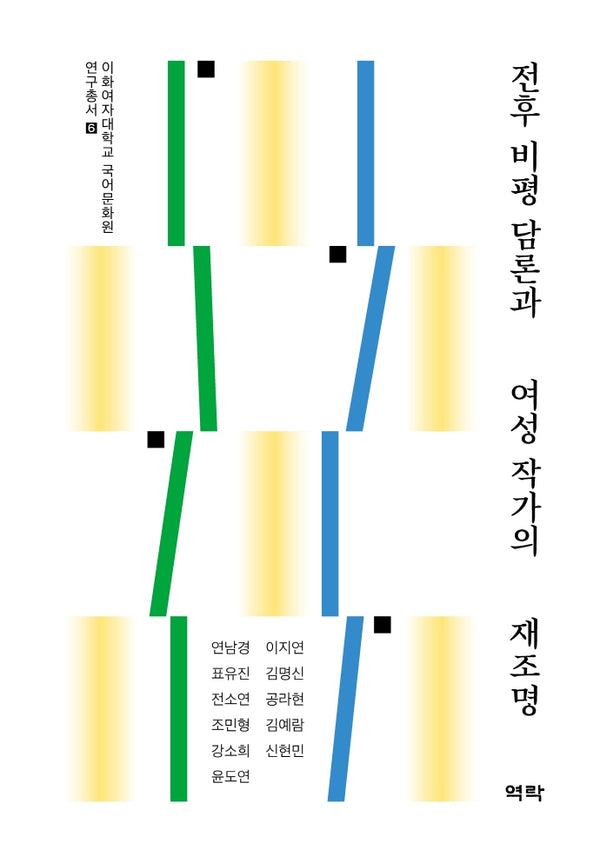 전후 비평 담론과 여성 작가의 재조명(이화여자대학교 국어문화원 연구총서 6)(양장본 HardCover)