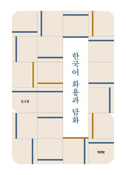 한국어 화용과 담화(양장본 HardCover)