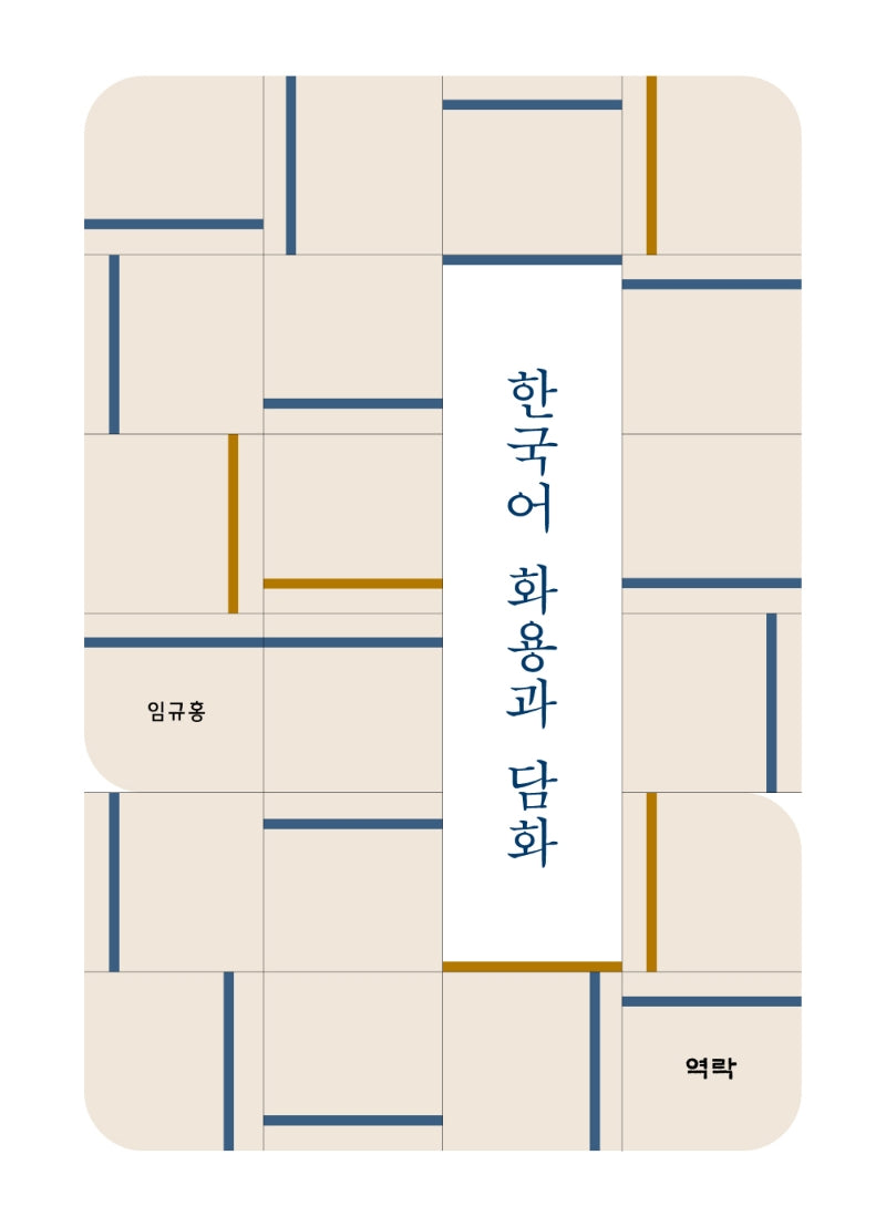한국어 화용과 담화(양장본 HardCover)
