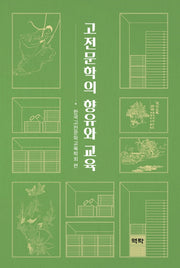 고전문학의 향유와 교육