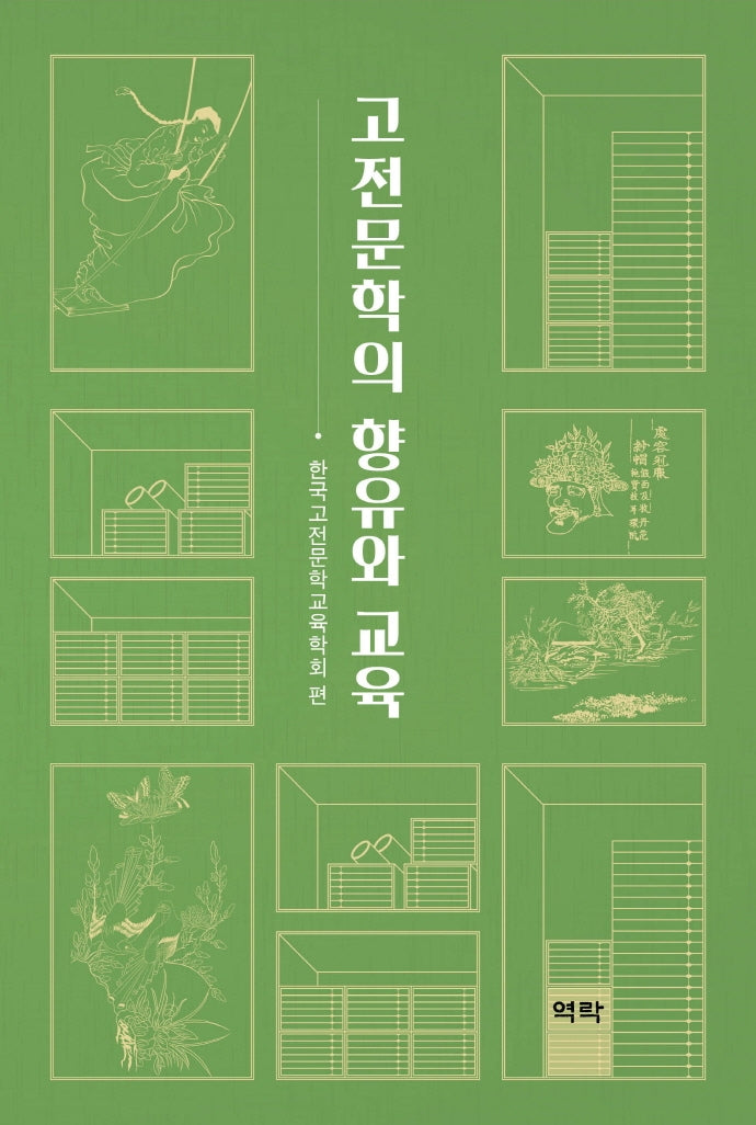 고전문학의 향유와 교육