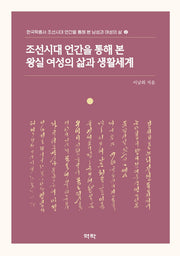 조선시대 언간을 통해 본 왕실 여성의 삶과 생활세계(한국학총서 조선시대 언간을 통해 본 남성과 여성의 삶 2)(양장본 HardCover)