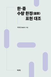 한중 수량 한정 표현 대조(양장본 Hardcover)