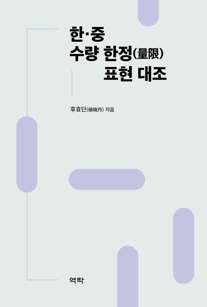 한중 수량 한정 표현 대조(양장본 Hardcover)
