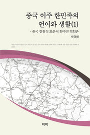 중국 이주 한민족의 언어와 생활 1(양장본 HardCover)