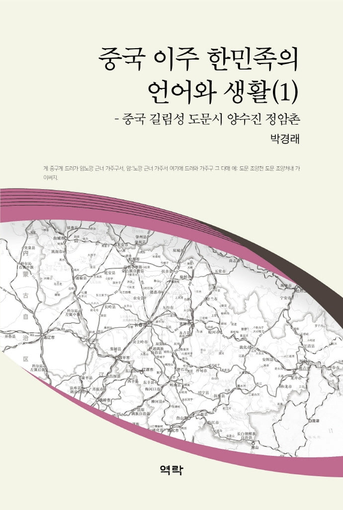 중국 이주 한민족의 언어와 생활 1(양장본 HardCover)