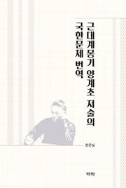 근대계몽기 양계초 저술의 국한문체 번역(양장본 HardCover)