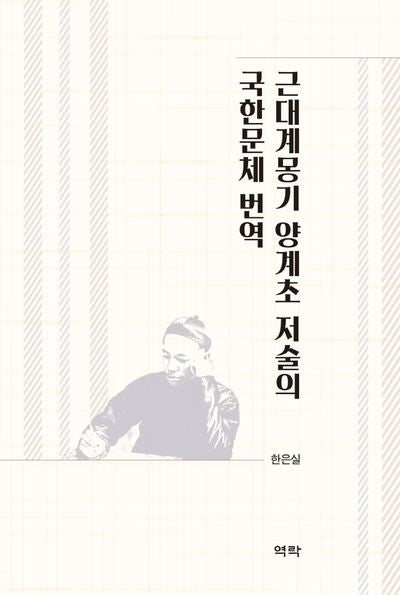 근대계몽기 양계초 저술의 국한문체 번역(양장본 HardCover)