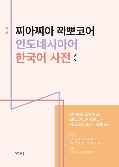 찌아찌아 라뽀코어 인도네시아어 한국어 사전