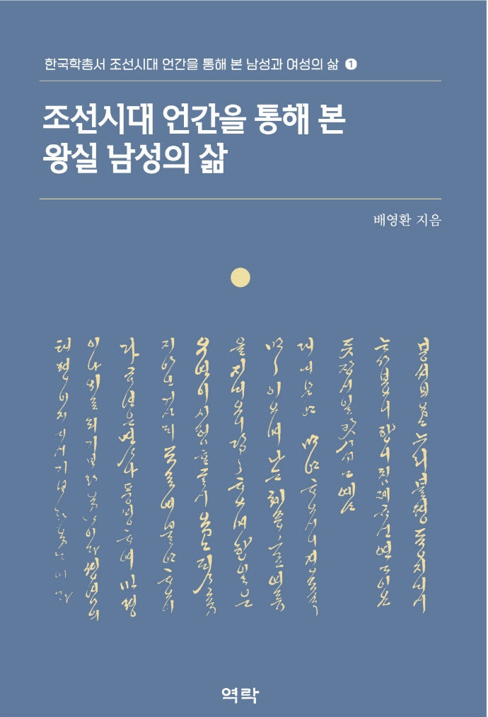 조선시대 언간을 통해 본 왕실 남성의 삶(조선시대 언간을 통해 본 사대부가 남성의 삶(한국학총서 조선시대 언간을 통해 본 남성과 여성의 삶 1)(양장본 Hardcover)