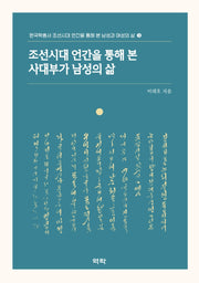 조선시대 언간을 통해 본 사대부가 남성의 삶(한국학총서 조선시대 언간을 통해 본 남성과 여성의 삶 3)(양장본 HardCover)