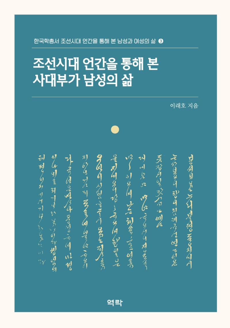 조선시대 언간을 통해 본 사대부가 남성의 삶(한국학총서 조선시대 언간을 통해 본 남성과 여성의 삶 3)(양장본 HardCover)