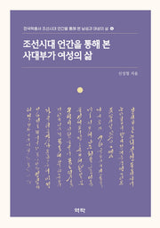 조선시대 언간을 통해 본 사대부가 여성의 삶(한국학총서 조선시대 언간을 통해 본 남성과 여성의 삶 4)(양장본 Hardcover)