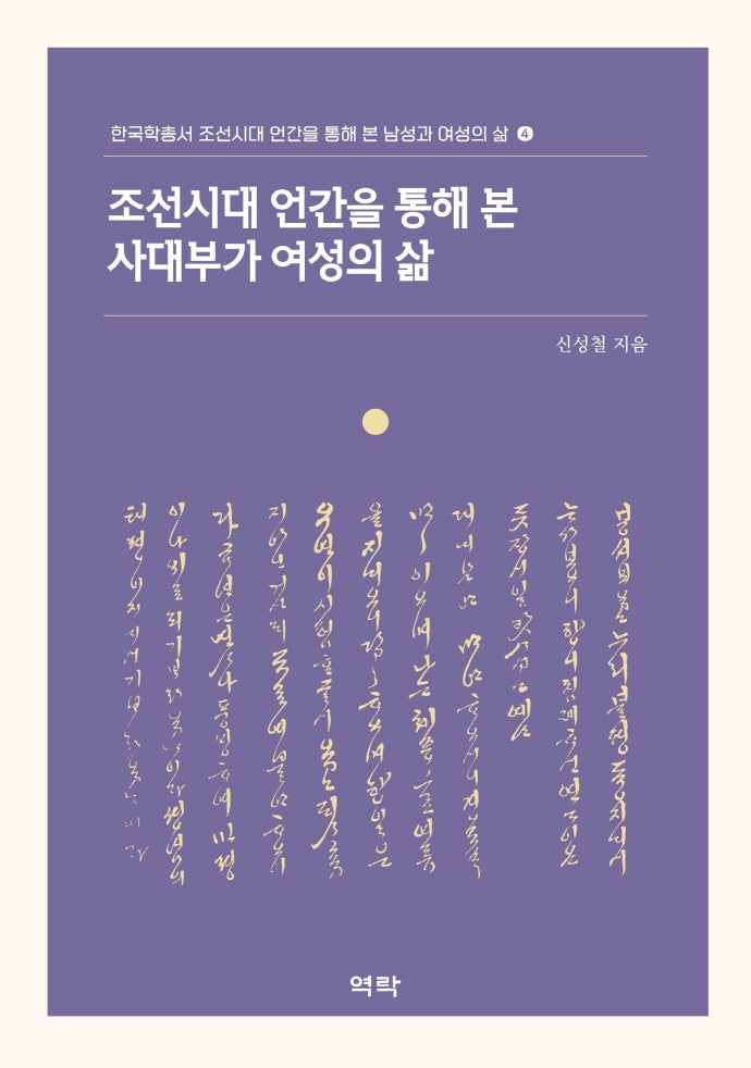 조선시대 언간을 통해 본 사대부가 여성의 삶(한국학총서 조선시대 언간을 통해 본 남성과 여성의 삶 4)(양장본 Hardcover)