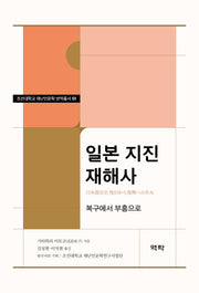 일본 지진 재해사(조선대학교 재난인문학 번역총서 1)