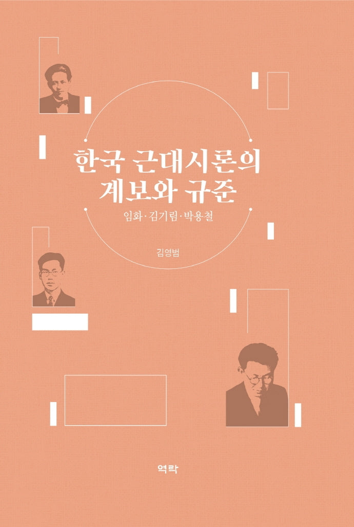 한국 근대시론의 계보와 규준(양장본 HardCover)
