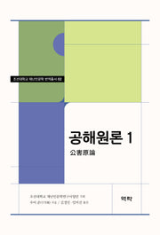 공해원론 1(조선대학교 재난인문학 번역총서 2)