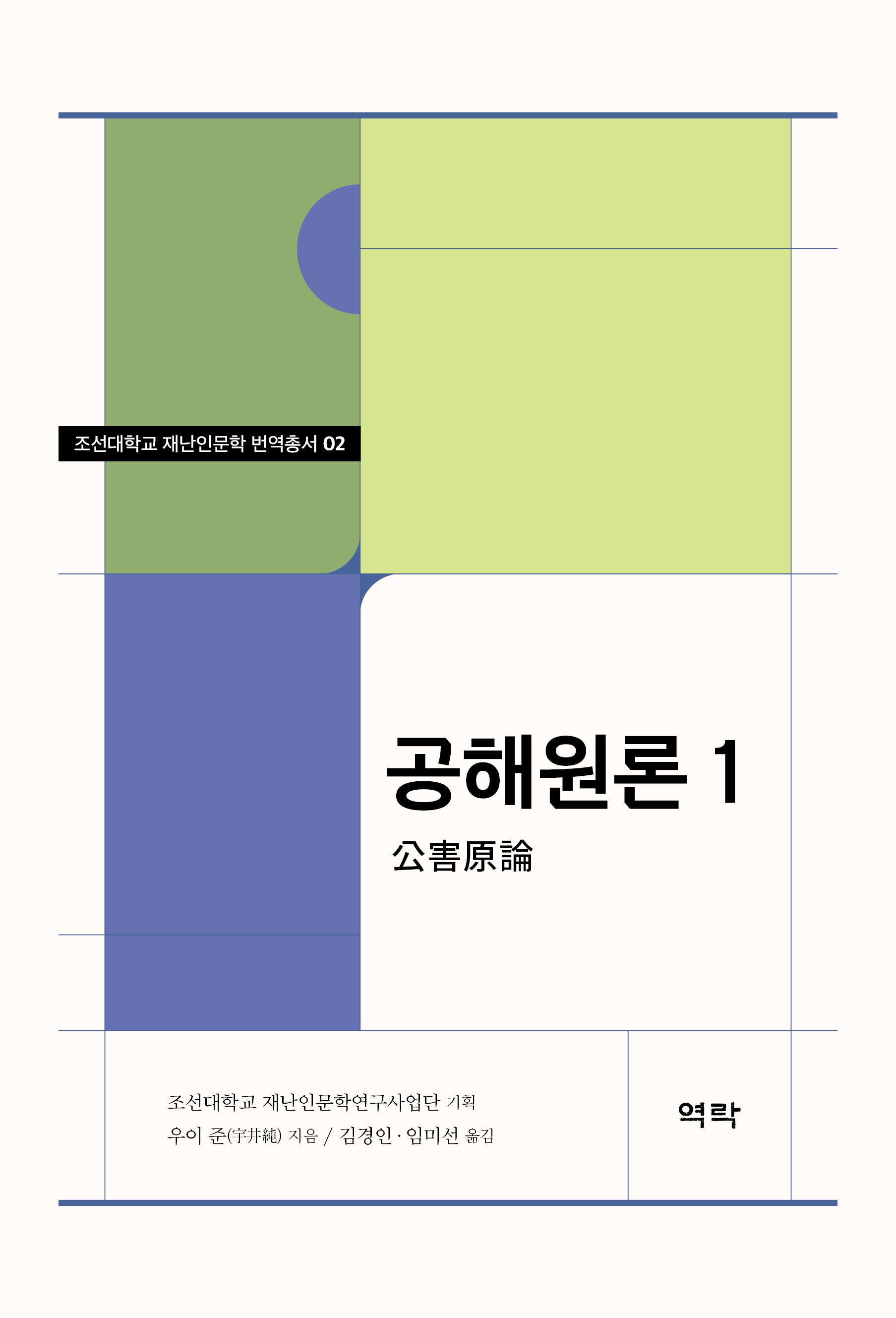 공해원론 1(조선대학교 재난인문학 번역총서 2)