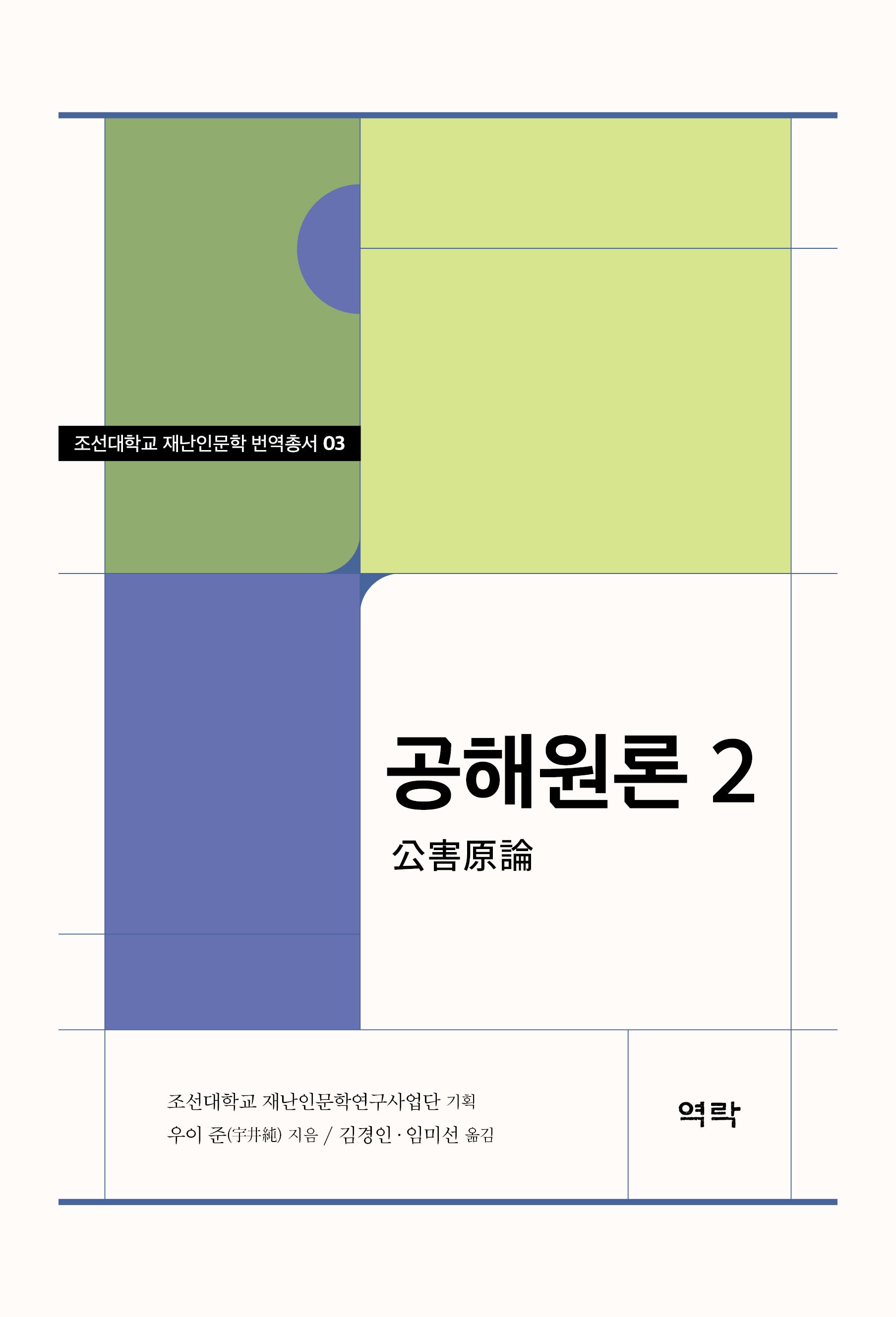 공해원론 2(조선대학교 재난인문학연구사업단 재난인문학 번역총서 3)