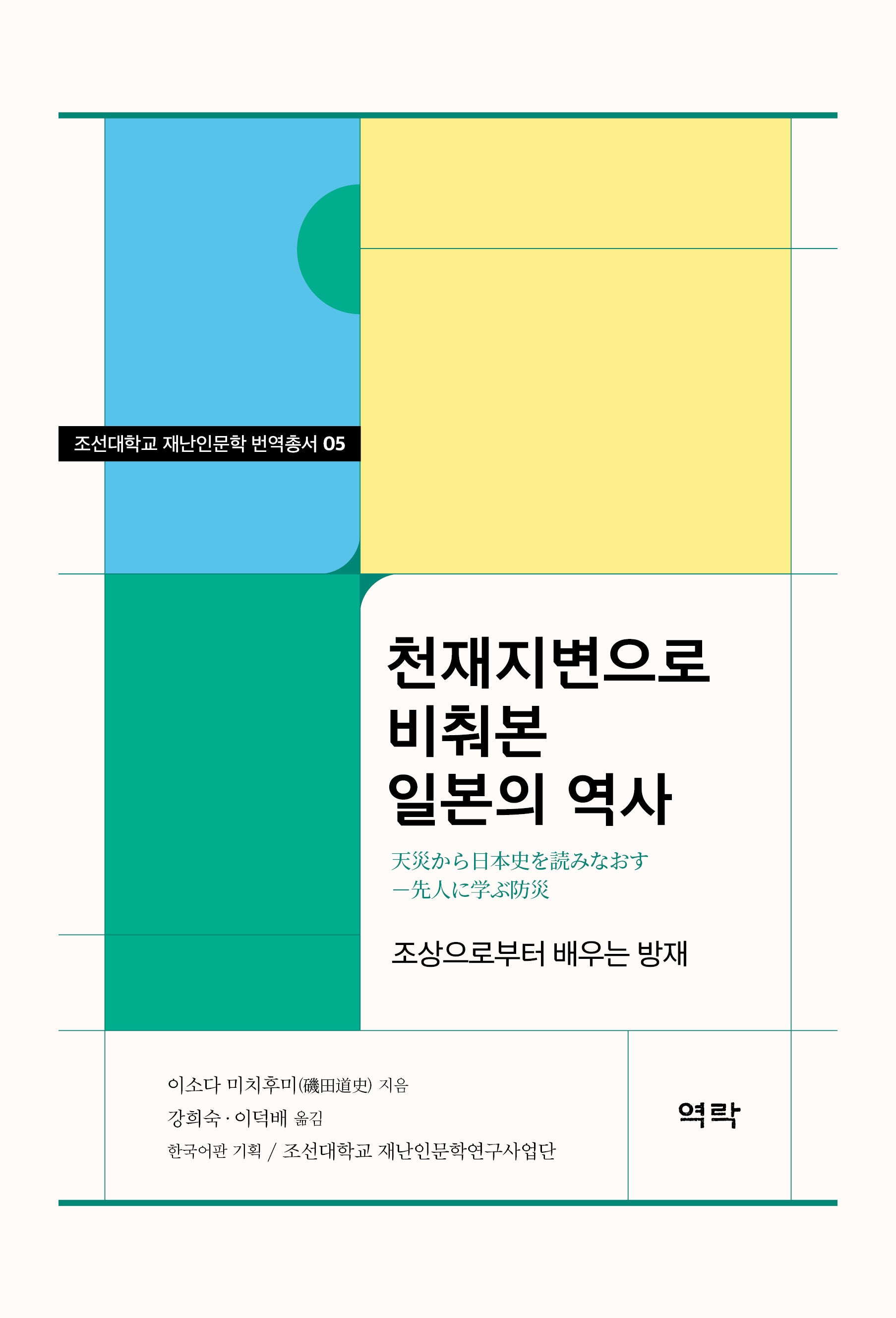 천재지변으로 비춰본 일본의 역사(조선대학교 재난인문학 번역총서 5)