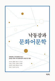 낙동강과 문화어문학(양장본 Hardcover)