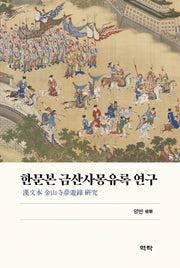 한문본 금산사몽유록 연구(양장본 Hardcover)