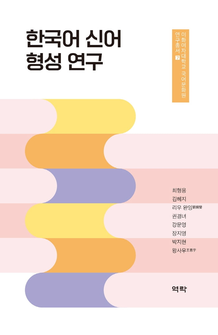 한국어 신어 형성 연구(이화여자대학교 국어문화원 연구총서 7)(양장본 Hardcover)