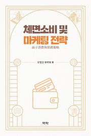 체면소비 및 마케팅 전략(양장본 HardCover)